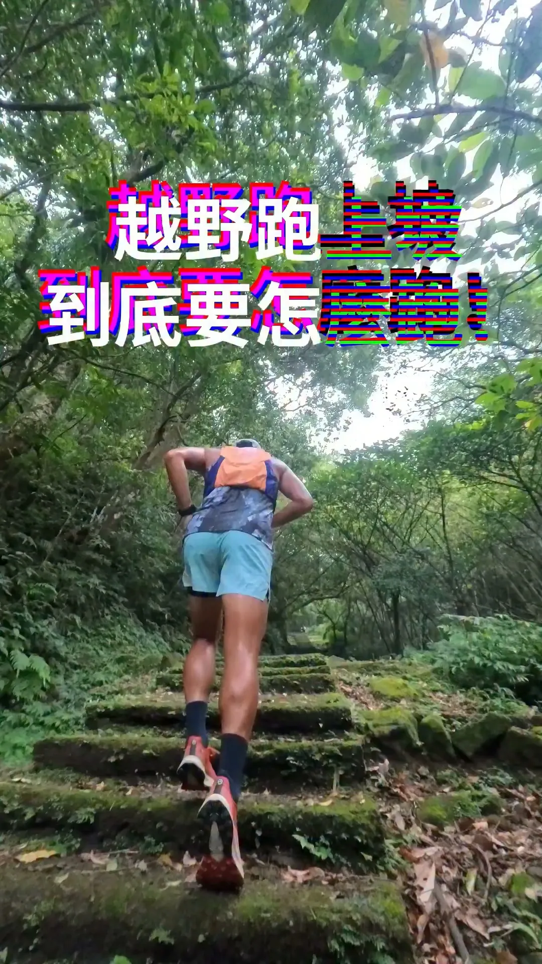 三週前的 #淘金越野